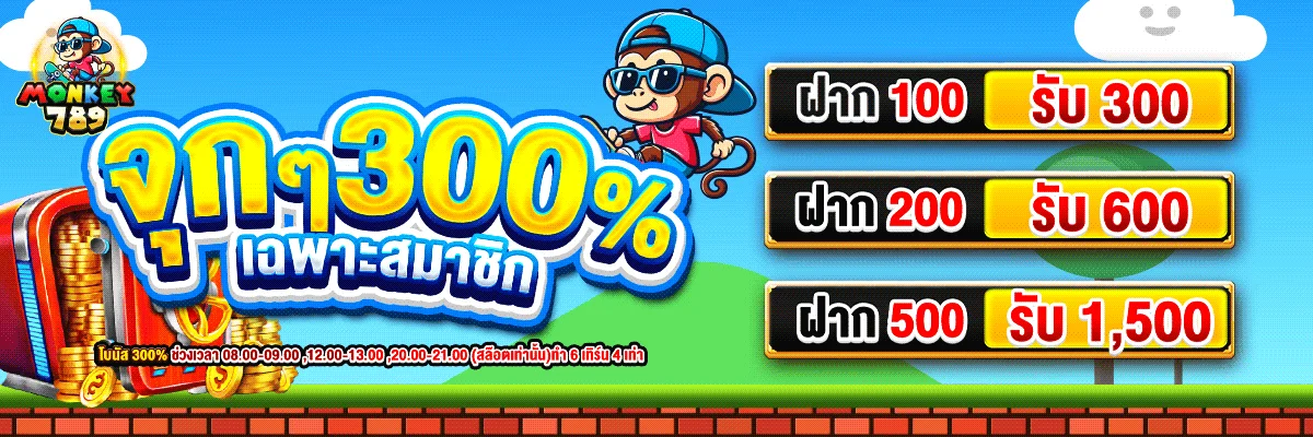 โปรโมชั่น monkey789