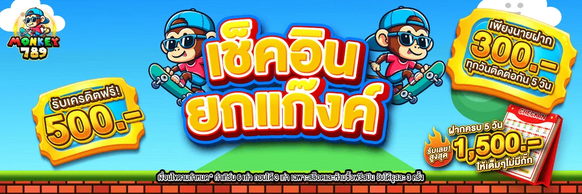 โปรโมชั่น monkey789